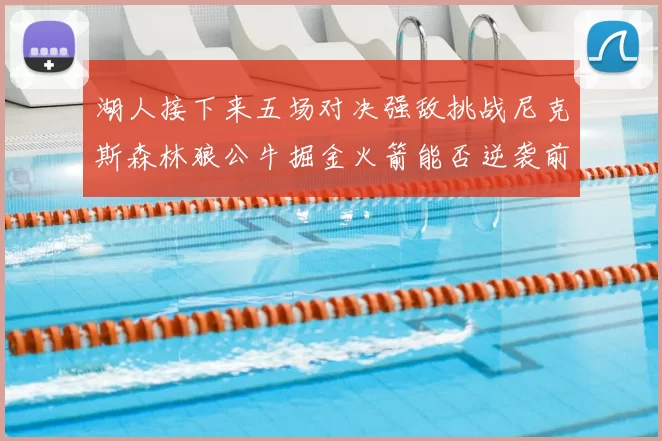 湖人接下来五场对决强敌挑战尼克斯森林狼公牛掘金火箭能否逆袭前五