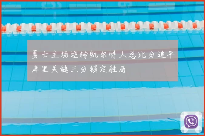 勇士主场逆转凯尔特人总比分追平库里关键三分锁定胜局