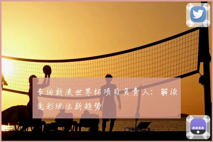 专访新浪世界杯项目负责人:解读竞彩玩法新趋势