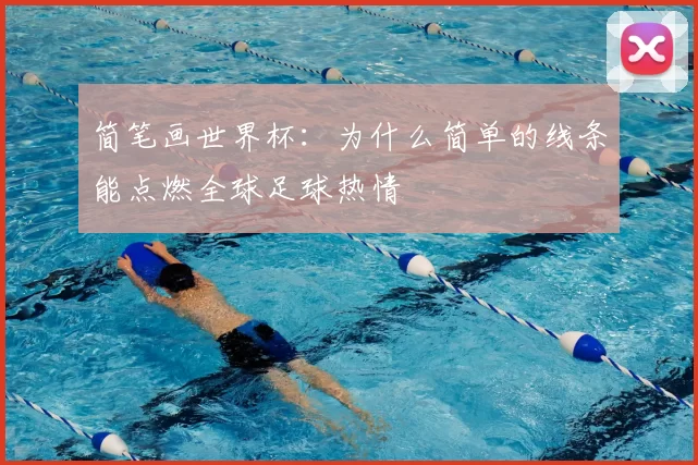 简笔画世界杯:为什么简单的线条能点燃全球足球热情