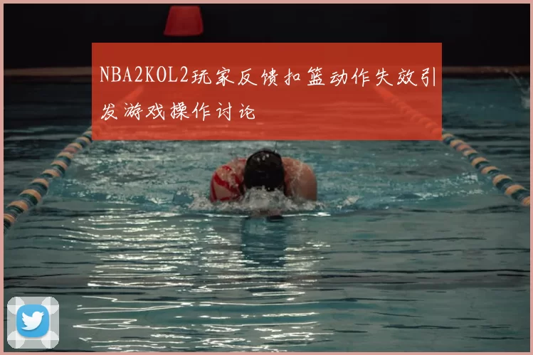 NBA2KOL2玩家反馈扣篮动作失效引发游戏操作讨论