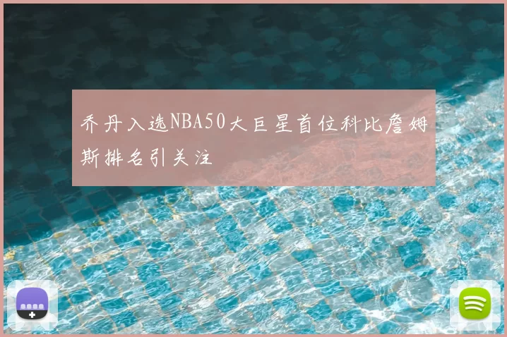 乔丹入选NBA50大巨星首位科比詹姆斯排名引关注
