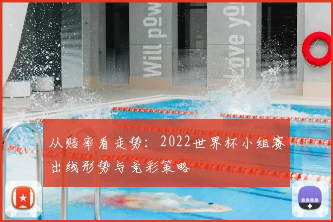 从赔率看走势：2022世界杯小组赛出线形势与竞彩策略