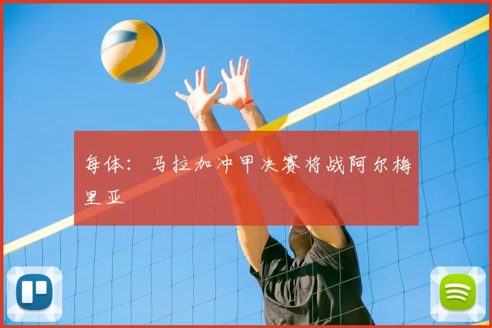 每体:马拉加冲甲决赛将战阿尔梅里亚