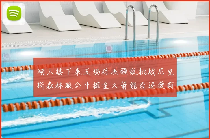 湖人接下来五场对决强敌挑战尼克斯森林狼公牛掘金火箭能否逆袭前五