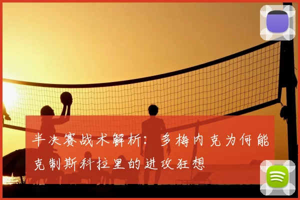 半决赛战术解析：多梅内克为何能克制斯科拉里的进攻狂想