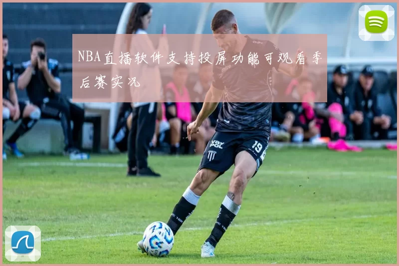 NBA直播软件支持投屏功能可观看季后赛实况