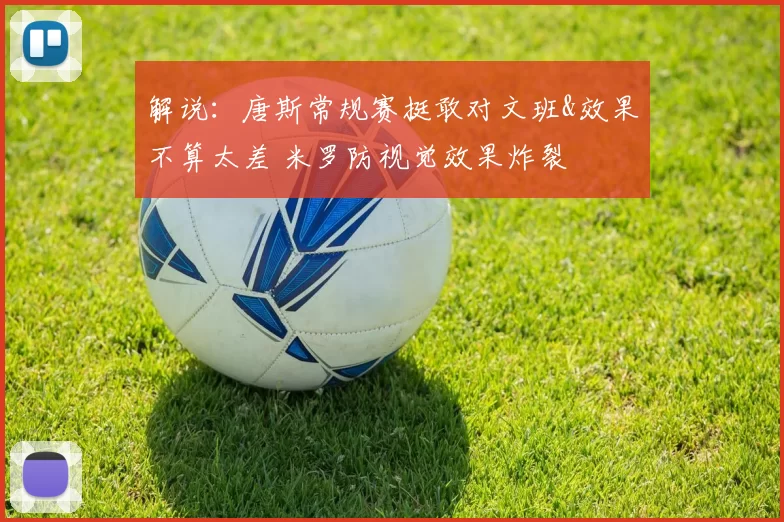 解说:唐斯常规赛挺敢对文班&效果不算太差 米罗防视觉效果炸裂
