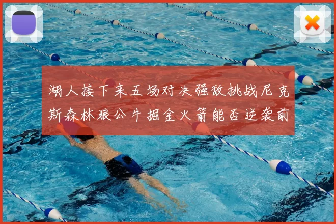 湖人接下来五场对决强敌挑战尼克斯森林狼公牛掘金火箭能否逆袭前五