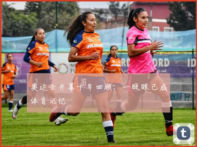 奥运会开幕十年回顾:一眨眼已成体育记忆