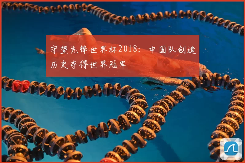 守望先锋世界杯2018：中国队创造历史夺得世界冠军