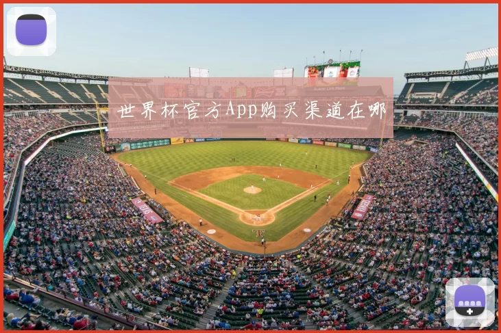 世界杯官方App购买渠道在哪