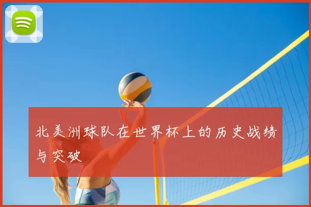 北美洲球队在世界杯上的历史战绩与突破
