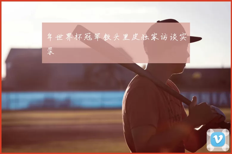 年世界杯冠军教头里皮独家访谈实录