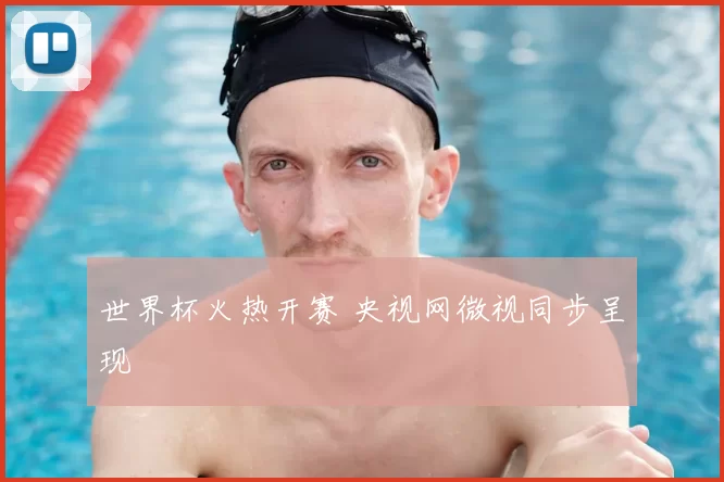 世界杯火热开赛 央视网微视同步呈现