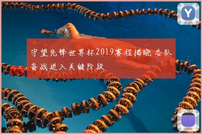守望先锋世界杯2019赛程揭晓 各队备战进入关键阶段