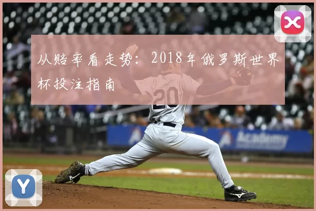 从赔率看走势:2018年俄罗斯世界杯投注指南