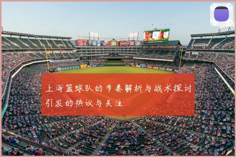 上海篮球队的节奏解析与战术探讨引发的热议与关注