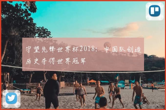 守望先锋世界杯2018:中国队创造历史夺得世界冠军