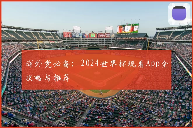 海外党必备：2024世界杯观看App全攻略与推荐