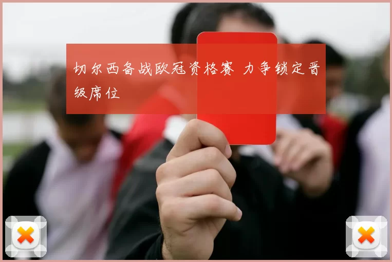 切尔西备战欧冠资格赛 力争锁定晋级席位