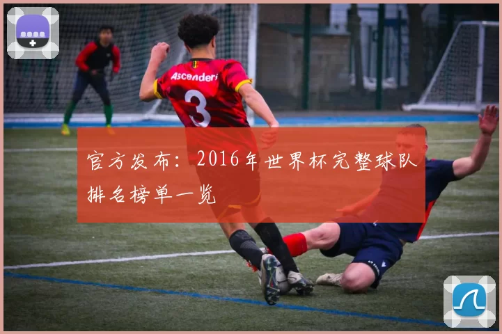官方发布:2016年世界杯完整球队排名榜单一览