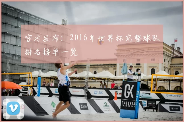 官方发布:2016年世界杯完整球队排名榜单一览