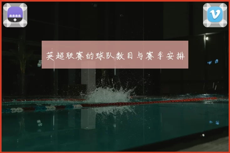 英超联赛的球队数目与赛季安排