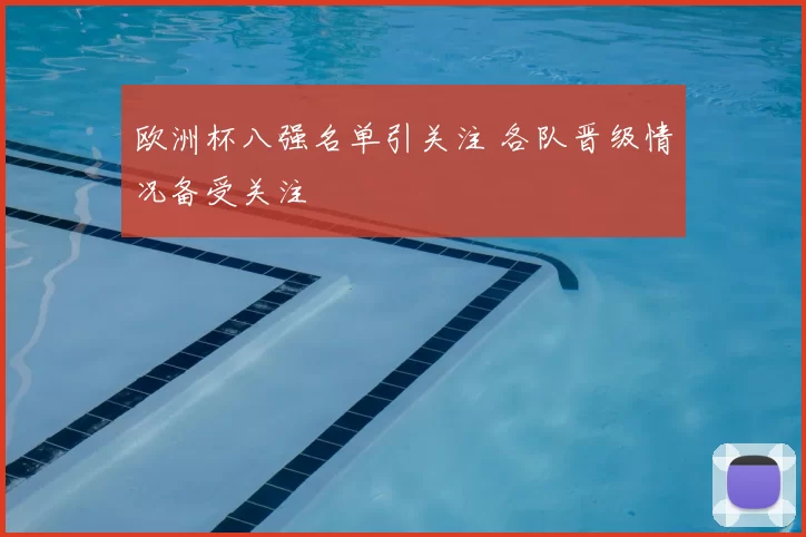 欧洲杯八强名单引关注 各队晋级情况备受关注