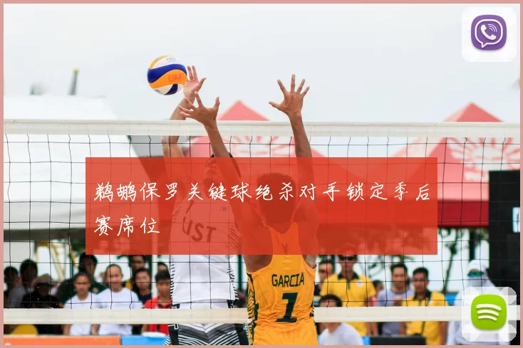 鹈鹕保罗关键球绝杀对手锁定季后赛席位