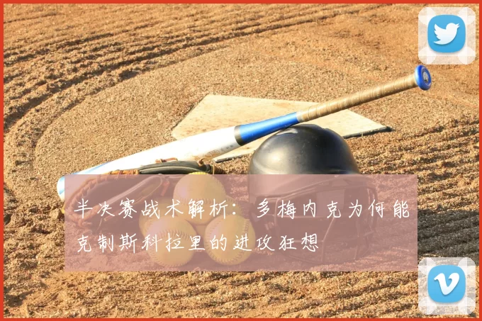 半决赛战术解析：多梅内克为何能克制斯科拉里的进攻狂想