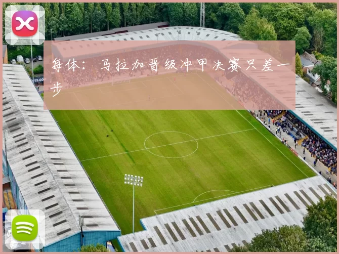 每体:马拉加晋级冲甲决赛只差一步